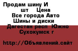 Продам шину И-391 175/70 HR13 1 шт. › Цена ­ 500 - Все города Авто » Шины и диски   . Дагестан респ.,Южно-Сухокумск г.